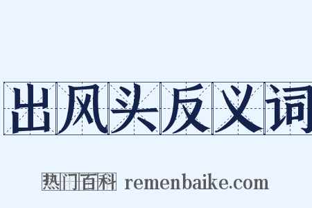 出风头反义词是什么意思的图片